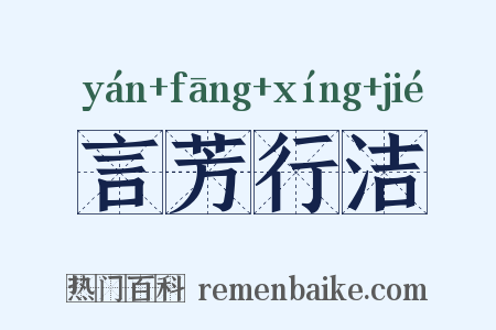 言芳行洁是什么意思的图片
